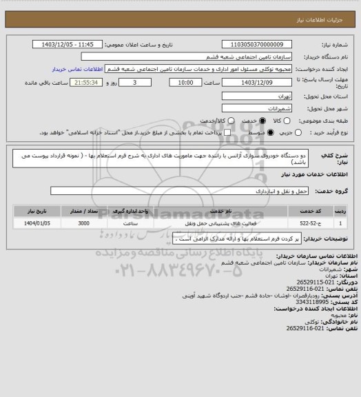 استعلام دو دستگاه خودروی سواری آژانس با راننده جهت ماموریت های اداری به شرح فرم استعلام بها - ( نمونه قرارداد پیوست می باشد)