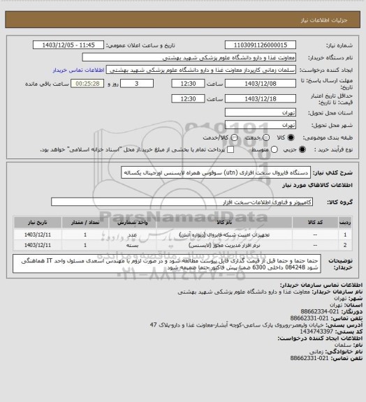 استعلام دستگاه فایروال سخت افزاری (utn) سوفوس همراه لایسنس اورجینال یکساله