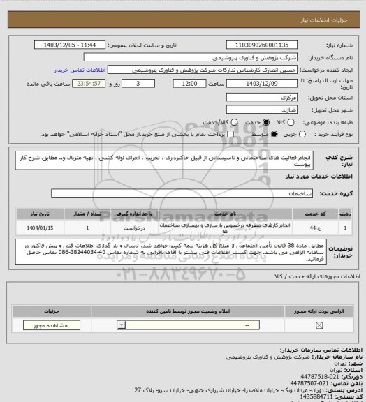 استعلام انجام فعالیت های ساختمانی و تاسیساتی از قبیل خاکبرداری ، تخریب ، اجرای لوله کشی ، تهیه متریال و.. مطابق شرح کار پیوست