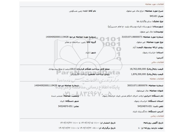 مزایده، مال غیر منقول