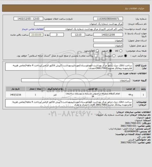 استعلام ساخت اتاقک دیزل ژنراتور مرکز بهداشت قهجاورستان/موردتاییدبهداشت1/پیش فاکتور الزامی/پرداخت 4 ماهه/تمامی هزینه هابرعهده پیمانکار محترم/36617062احمدی