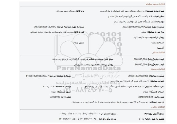 مزایده، یک دستگاه خمیر گیر اتوماتیک به مارک سحر