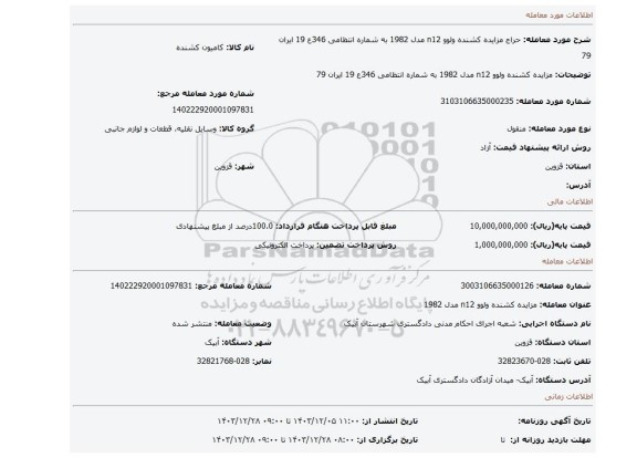 مزایده، مزایده کشنده ولوو n12 مدل 1982 به شماره انتظامی 346ع 19 ایران 79