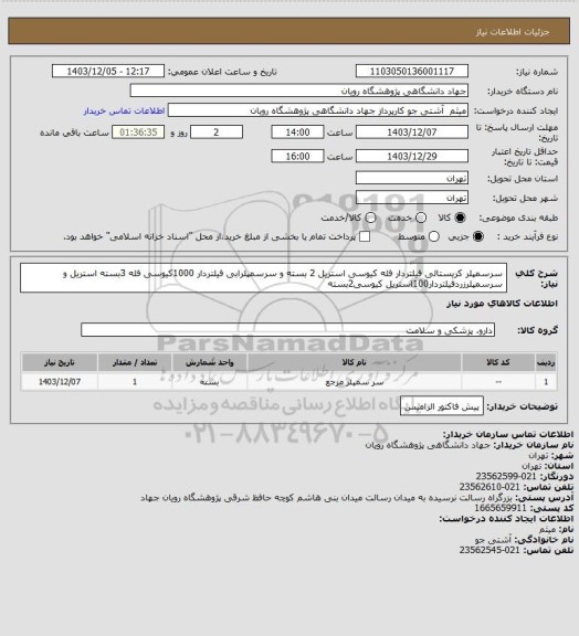 استعلام سرسمپلر کریستالی فیلتردار فله  کیوسی  استریل 2 بسته و سرسمپلرابی فیلتردار 1000کیوسی  فله  3بسته استریل و سرسمپلرزردفیلتردار100استریل کیوسی2بسته