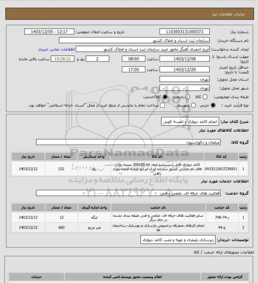 استعلام انجام کاغذ دیواری و لمسه کوبی