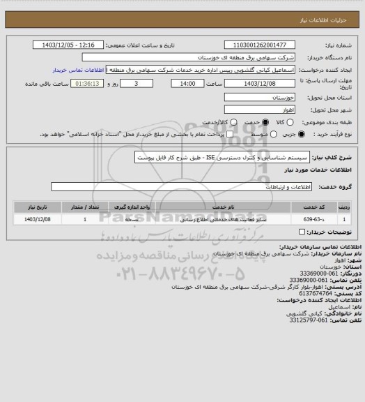 استعلام سیستم شناسایی و کنترل دسترسی ISE - طبق شرح کار فایل پیوست