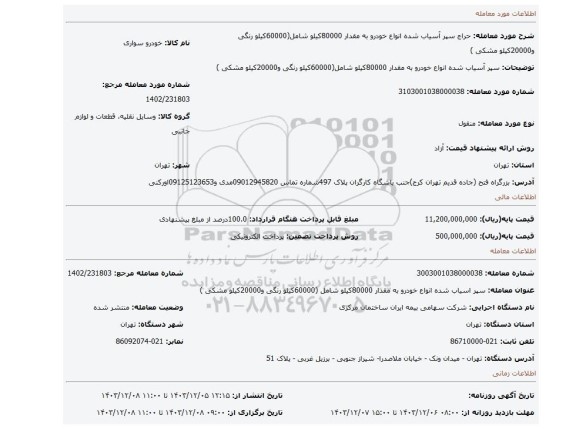 مزایده، سپر آسیاب شده انواع خودرو به مقدار 80000کیلو شامل(60000کیلو رنگی و20000کیلو مشکی )