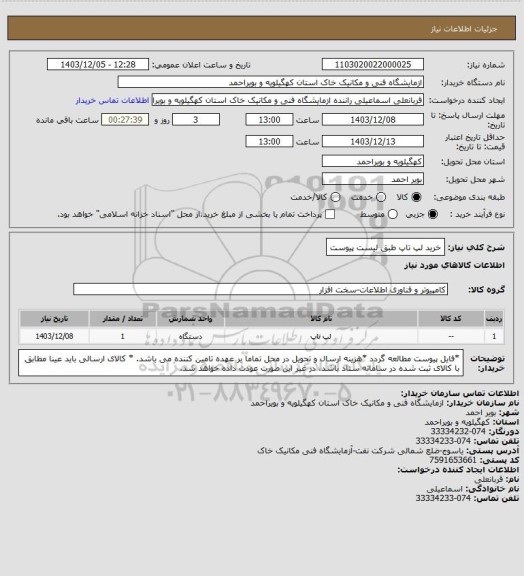 استعلام خرید لپ تاپ طبق لیست پیوست