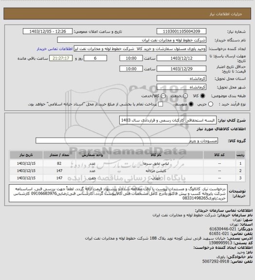 استعلام البسه استحقاقی کارکنان رسمی و قراردادی سال 1403