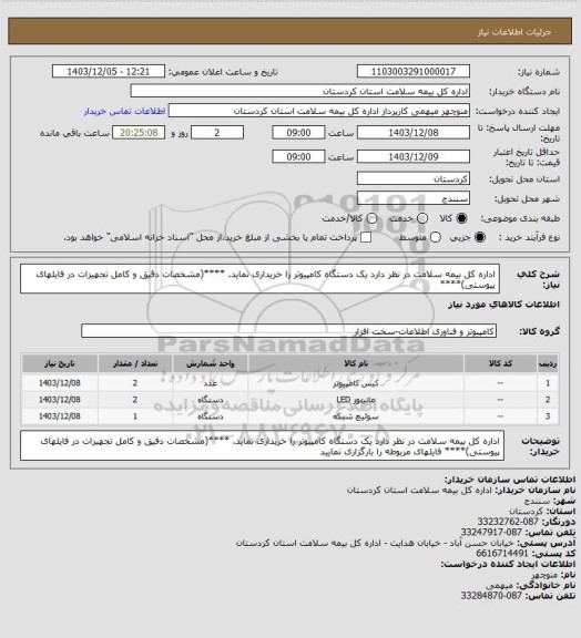استعلام اداره کل بیمه سلامت در نظر دارد یک دستگاه  کامپیوتر را خریداری نماید.
****(مشخصات دقیق و کامل تجهیزات در فایلهای پیوستی)****