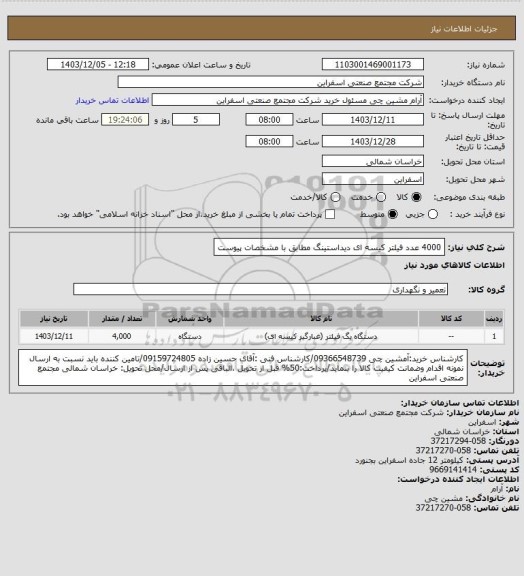 استعلام 4000 عدد فیلتر کیسه ای دیداستینگ مطابق با مشخصات پیوست