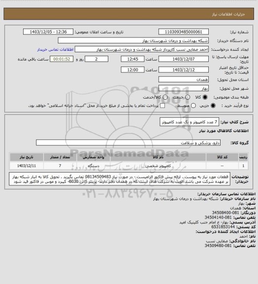 استعلام 7 عدد کامپیوتر و یک عدد کامپیوتر