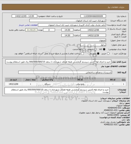 استعلام خرید و اجرای لوله کشی سیستم گرمایشی طبقه همکف شهرداری  تا سقف 000/000/000/10 ریال طبق استعلام پیوست