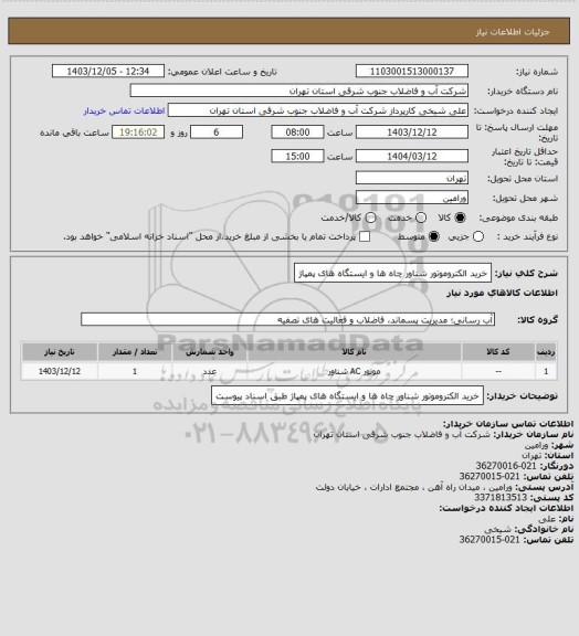 استعلام خرید الکتروموتور شناور چاه ها و ایستگاه های پمپاژ