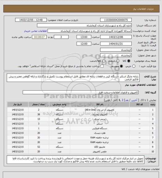 استعلام رایانه چاپگر اسکنر دستگاه کپی و قطعات رایانه ای مطابق فایل استعلام پیوست تکمیل و بارگذاری و ارائه گواهی معتبر  و پیش فاکتور الزامی
