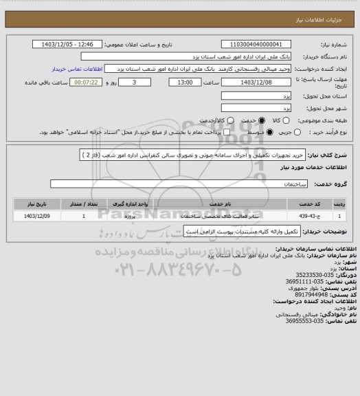 استعلام خرید تجهیزات تکمیلی و اجرای سامانه صوتی و تصویری سالن کنفرانس اداره امور شعب (فاز 2 )