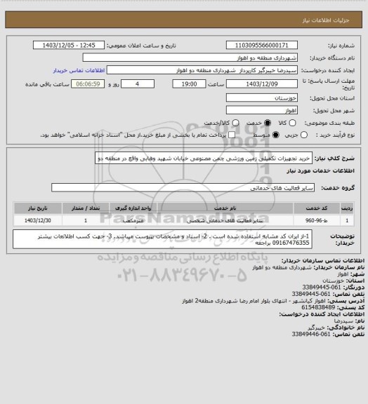 استعلام خرید تجهیزات تکمیلی زمین ورزشی چمن مصنوعی خیابان شهید وهابی واقع در منطقه دو