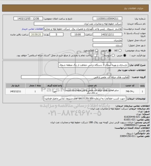استعلام بازسازی و بهینه سازی 3 دستگاه ترانس حفاظت از زنگ منطقه شمال