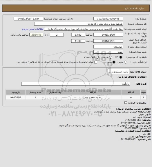 استعلام تامین انسیلاتور و....