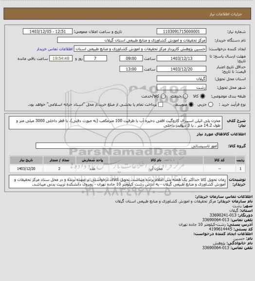 استعلام مخزن پلی اتیلن اسپیرال کاروگیت افقی ذخیره آب با ظرفیت 100 مترمکعب (به صورت دفنی)، با قطر داخلی 3000 میلی متر و طول 14.2 متر ، با 3 دیوایدر داخلی