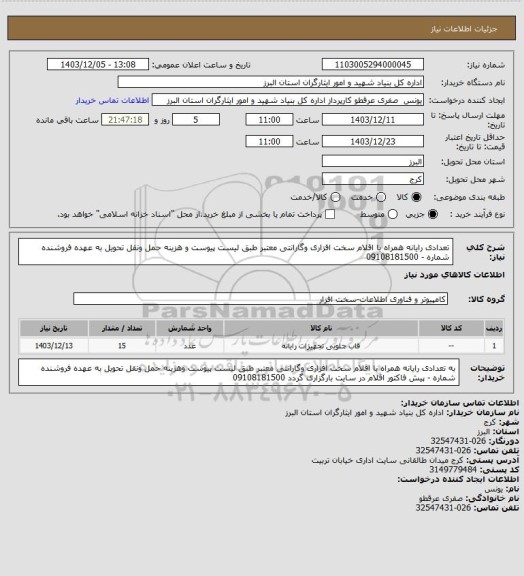 استعلام تعدادی رایانه همراه با اقلام سخت افزاری وگارانتی معتبر طبق لیست پیوست و هزینه حمل ونقل تحویل به عهده فروشنده    شماره - 09108181500