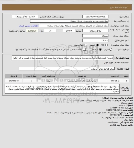 استعلام توسعه هوش تجاری سازمان مدیریت و برنامه ریزی استان سمنان تحت بستر ابزار هوشمند سازی کسب و کار (فرابر)
