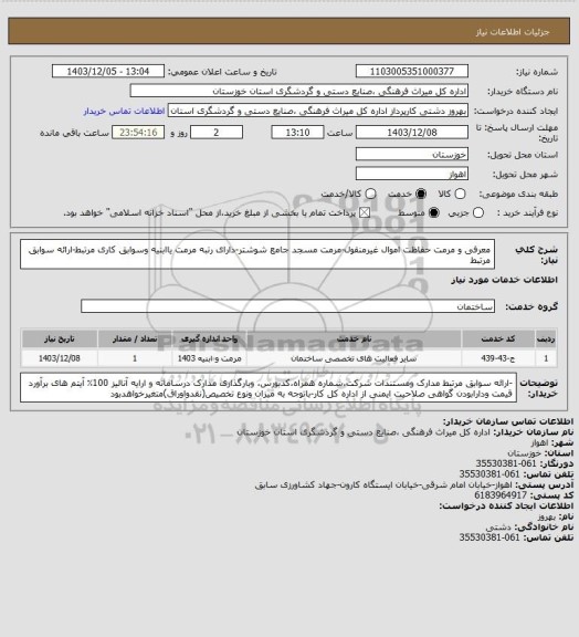 استعلام معرفی و مرمت حفاظت اموال غیرمنقول-مرمت مسجد جامع شوشتر-دارای رتبه مرمت یاابنیه وسوابق کاری مرتبط-ارائه سوابق مرتبط