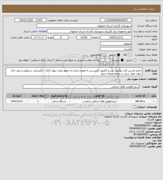استعلام اجاره ماشین آلات بولدوزر، لودر و کامیون کمپرسی به همراه راننده به منظور ایجاد دپوی خاک، خاکبرداری، تسطیح و حمل خاک جهت مهار سیل در مبادی ورودی شهر