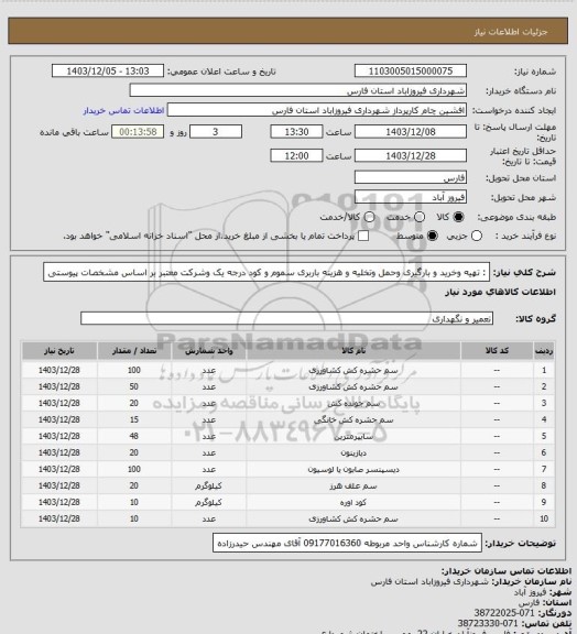 استعلام : تهیه وخرید و بارگیری وحمل وتخلیه  و هزینه باربری سموم و کود   درجه یک وشرکت معتبر  بر اساس مشخصات پیوستی