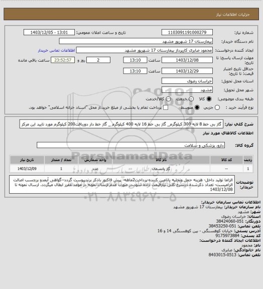 استعلام گاز بی خط 8 لایه 300 کیلوگرم_ گاز بی خط 16 لایه 400 کیلوگرم _ گاز خط دار دوربافت200 کیلوگرم مورد تایید این مرکز