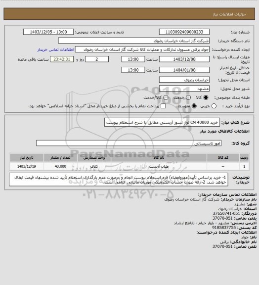 استعلام خرید 40000 CM نوار نسوز آزبستی مطابق با شرح استعلام پیوست