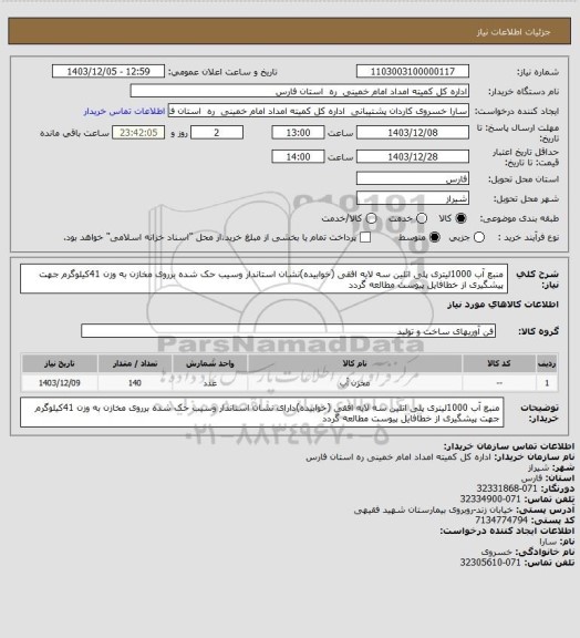 استعلام منبع آب 1000لیتری پلی اتلین سه لایه افقی (خوابیده)نشان استاندار وسیب حک شده برروی مخازن به وزن 41کیلوگرم جهت پیشگیری از خطافایل پیوست مطالعه گردد