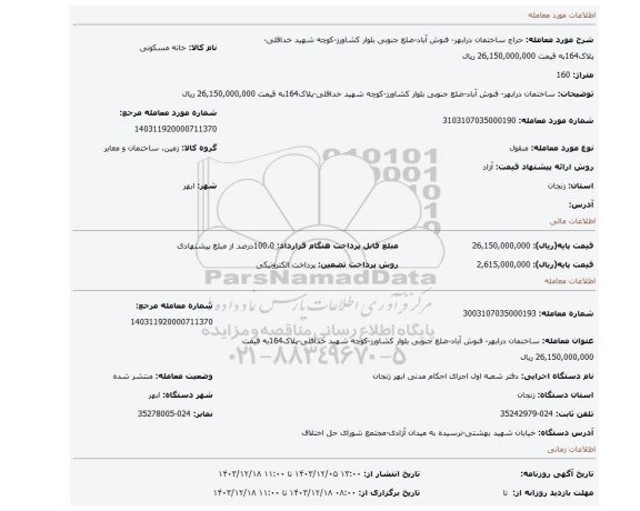 مزایده، ساختمان درابهر- فنوش آباد-ضلع جنوبی بلوار کشاورز-کوچه شهید خداقلی-پلاک164به قیمت 26,150,000,000 ریال