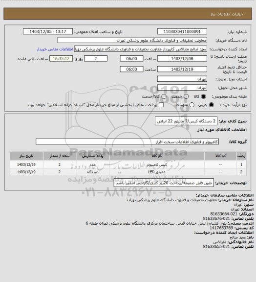 استعلام 2 دستگاه کیس/2 مانیتور 22 ایرانی