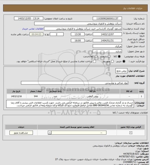 استعلام روغن مایع