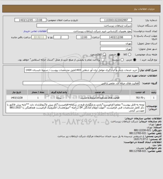 استعلام خرید خدمات پایش و اندازگیری عوامل زیان آور شغلی 1403طبق مشخصات پیوست -      تسویه تابستان 1404