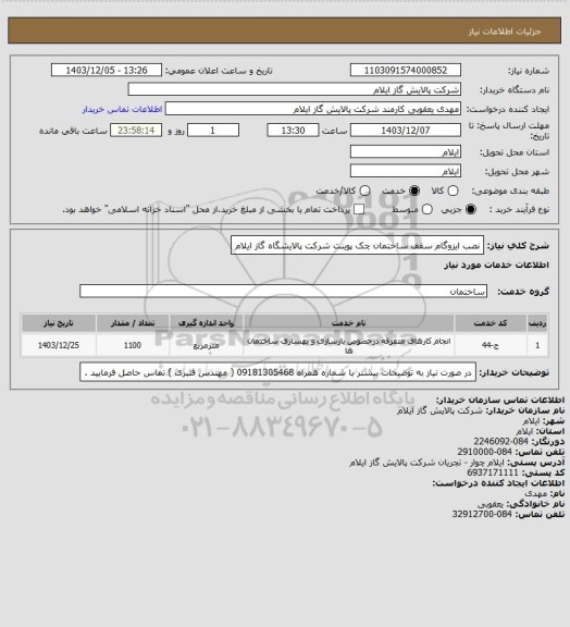 استعلام نصب ایزوگام سقف ساختمان چک پوینت شرکت پالایشگاه گاز ایلام