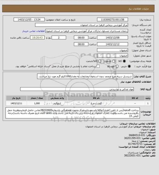استعلام شینسل سینه مرغ منجمد بدون استخوان وضایعات به مقدار1000کیلو گرم مورد نیاز میباشد.