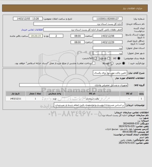 استعلام تامین پاکت مورد نیاز برای یکسال
