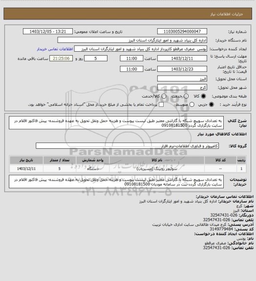 استعلام به تعدادی سوییچ شبکه با گارانتی  معتبر طبق لیست پیوست و هزینه حمل ونقل تحویل به عهده فروشنده- پیش فاکتور اقلام در سایت بارگزاری گردد 09108181500