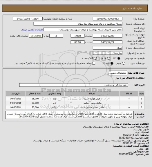 استعلام مکملهای دارویی