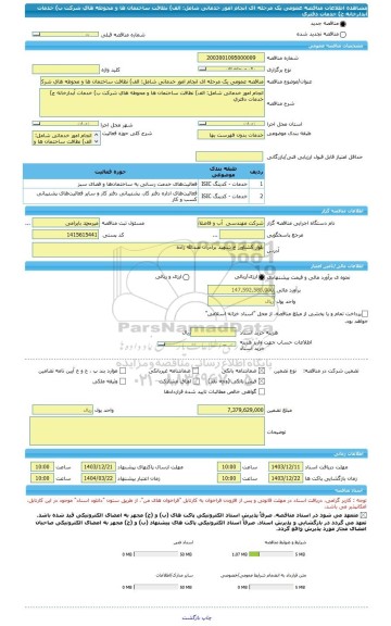 مناقصه، مناقصه عمومی یک مرحله ای انجام امور خدماتی شامل: الف) نظافت ساختمان ها و محوطه های شرکت ب) خدمات آبدارخانه ج) خدمات دفتری