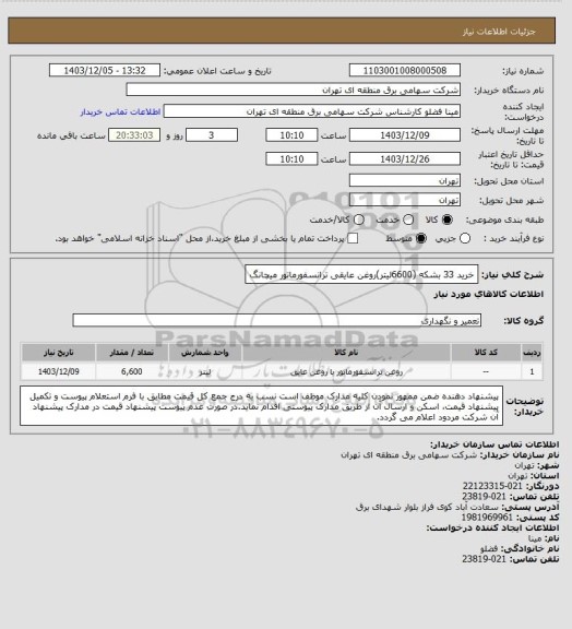 استعلام خرید 33 بشکه (6600لیتر)روغن عایقی ترانسفورماتور میچانگ