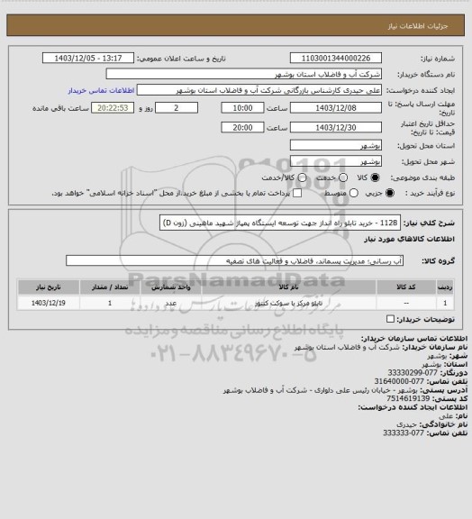 استعلام 1128 - خرید تابلو راه انداز جهت توسعه ایستگاه پمپاژ شهید ماهینی (زون D)