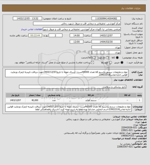 استعلام مواد و ملزومات سدیم پتاسیم xd  تعداد 40000تست- ارسال نمونه تا تاریخ1403/12/07جهت دریافت تاییدیه ازمرک ورعایت قوانین اداره-تماس23922218