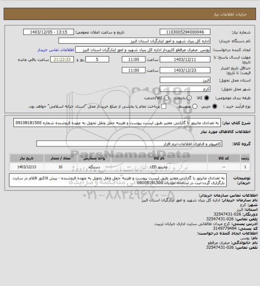 استعلام به تعدادی مانیتور با گارانتی  معتبر طبق لیست پیوست و هزینه حمل ونقل تحویل به عهده فروشنده شماره  09108181500