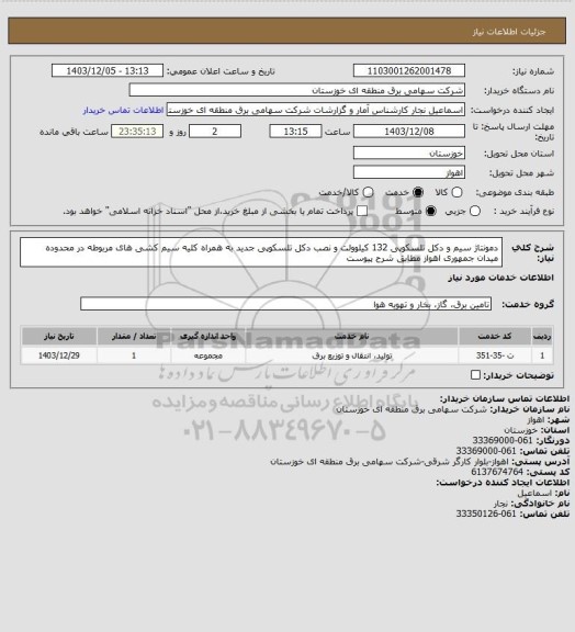 استعلام دمونتاژ سیم و دکل تلسکوپی 132 کیلوولت و نصب دکل تلسکوپی جدید به همراه کلیه سیم کشی های مربوطه در محدوده میدان جمهوری اهواز مطابق شرح پیوست