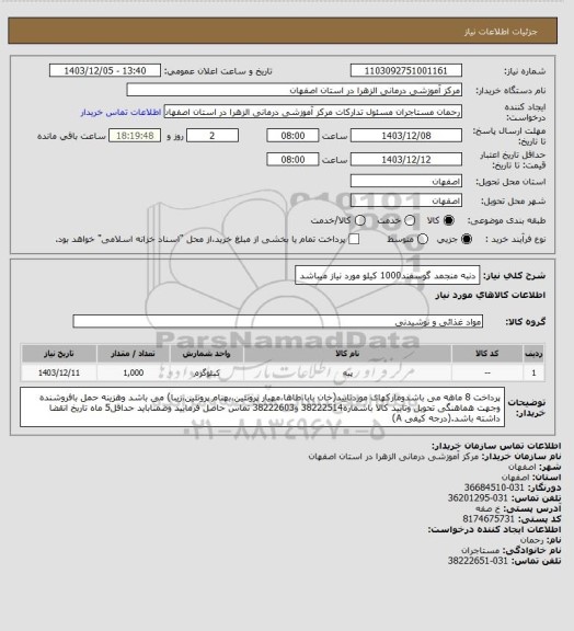 استعلام دنبه منجمد گوسفند1000 کیلو مورد نیاز میباشد