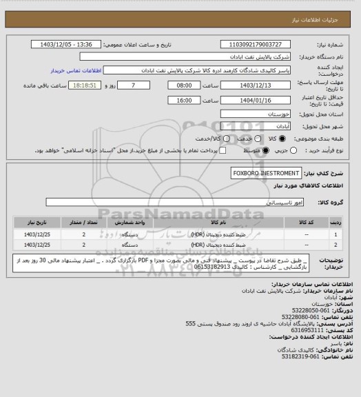 استعلام FOXBORO INESTROMENT