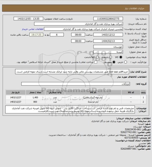 استعلام خرید4قلم لطفا فقط طبق مشخصات پیوستی مالی وفنی ارایه شود ایرانکد مشابه است.ارسال نمونه الزامی است.